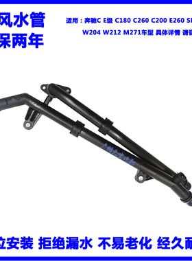 适用奔驰C级C180C200E200E260E300 W204M271冷却胶木水管暖风水管