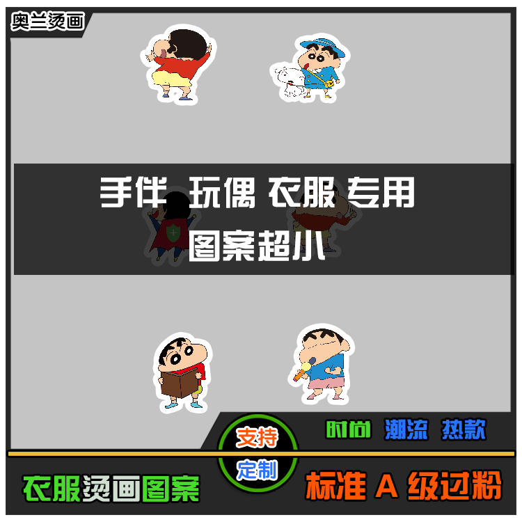 蜡笔小新手办卡通小号时尚衣服贴图案热转印ob11娃衣校服布贴DIY|ruв категории домашний ткань, швейная diy материалов, инструментов и готовой продукции, швейная diy аксессуары/аксессуары/аксессуары, ткань паста - от Buy2taobao.com для оказания профессиональной услуги покупки агента Taobao