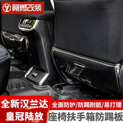 适用15-26款汉兰达碳纤维装饰皇冠陆放座椅防踢垫后空调防踢阿勇