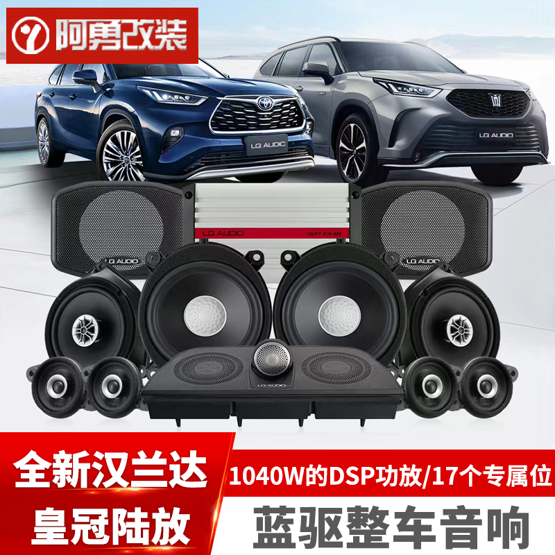 适用22-25款汉兰达全车音响套餐皇冠陆放蓝驱音响升级阿勇改装件