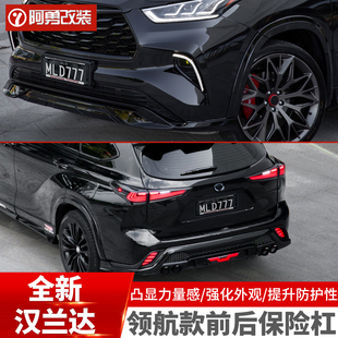 适用22-26款丰田汉兰达领航款前后保险杠前后唇护杠汽车用品阿勇
