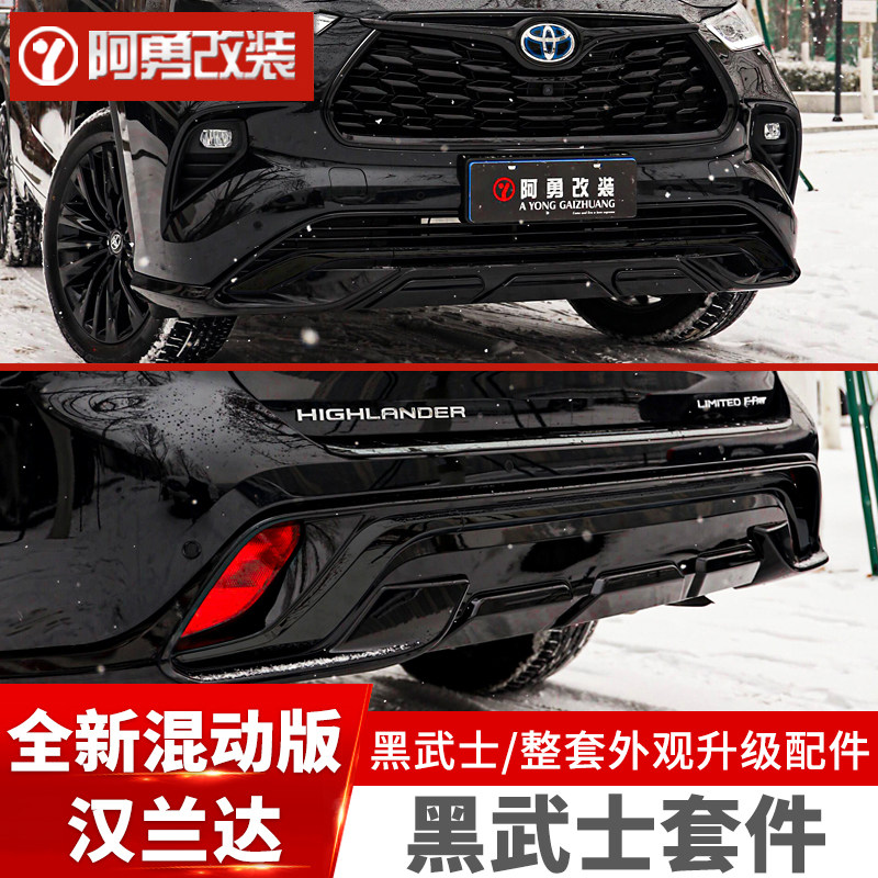 适用22-24汉兰达黑武士外观套件前后杠踏板白骑士外观件阿勇改装