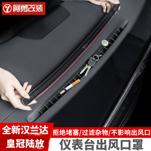 汉兰达/陆放仪表台出风口防漏条