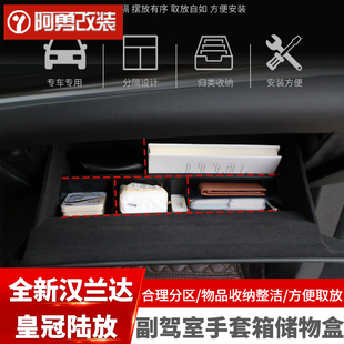 适用22 汉兰达汽车用品皇冠陆放专用副驾室手套箱储物盒阿勇 25款