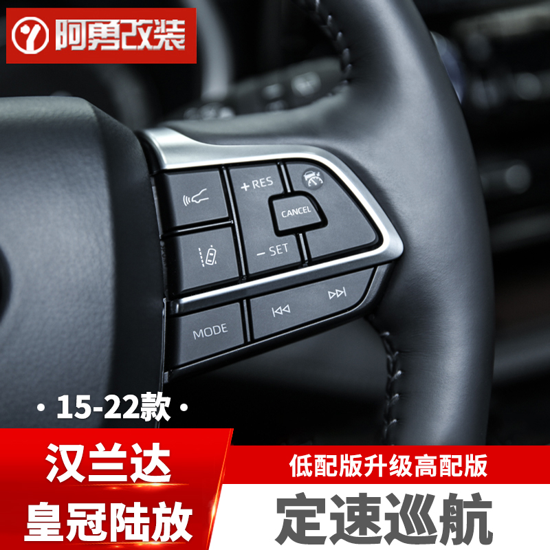 15-21-25款汉兰达定速巡航配件