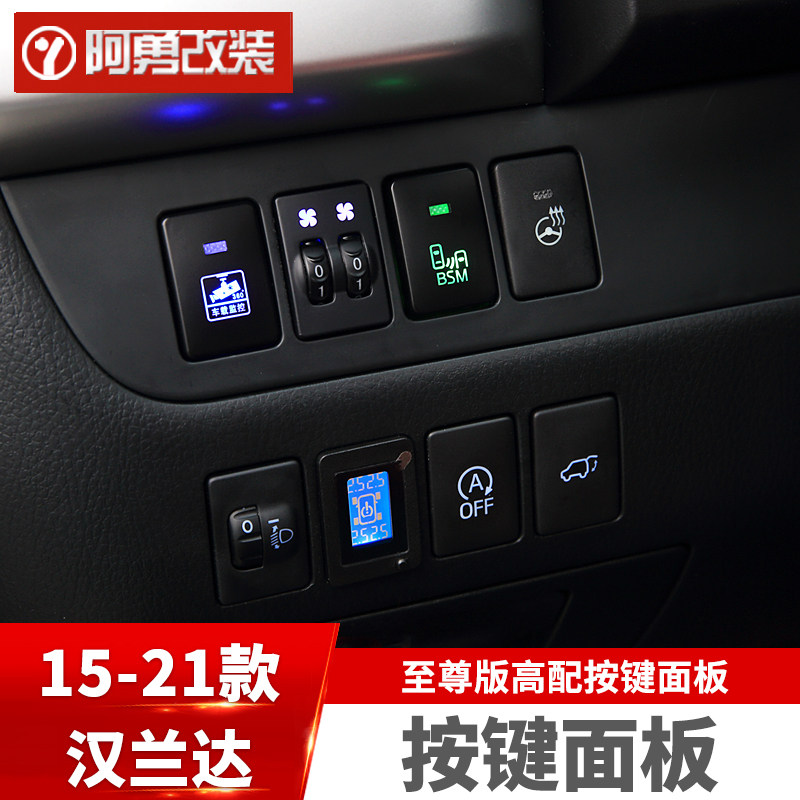 适用于15-21款汉兰达专用至尊版高配按键面板方向盘左侧阿勇改装