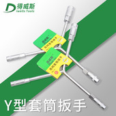 人字形外六角 Y形手用三头套筒扳手 得威斯工具 公制Y型三叉扳手