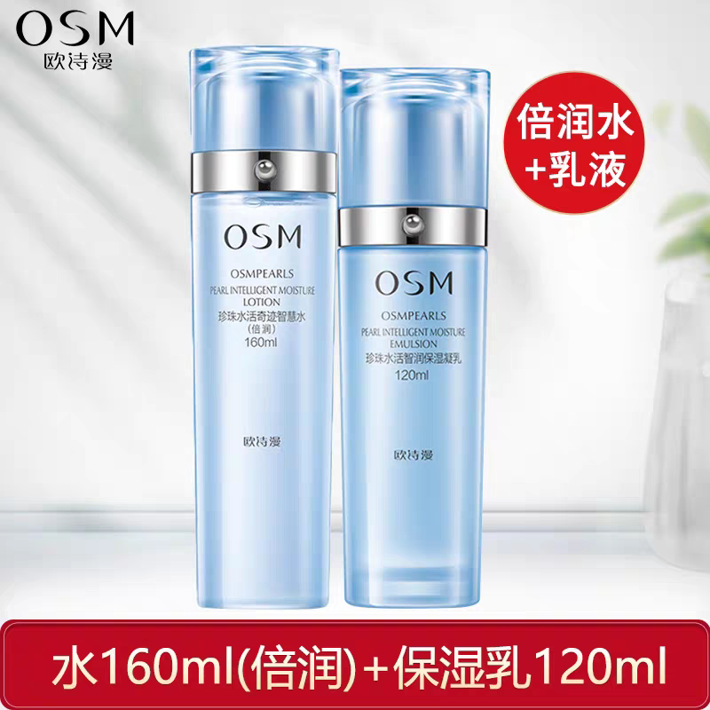 欧诗漫珍珠水活奇迹智慧水乳套装补水保湿护肤品水乳套装正品