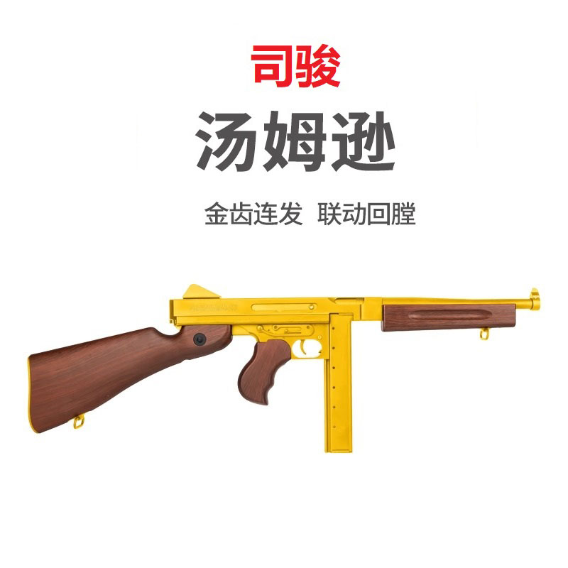 司骏M1A1汤姆逊电动连发冲锋玩具联动回趟wargam模型吃鸡实木套件