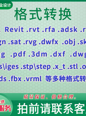 .rvt .rfa .adsk .rte .dgn .sat .rvg .dwfx  .obj .skp格式转换