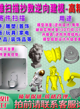 深三维3D扫描抄数逆向设计建模玉石玩具饰品高精度stl转stp手办模