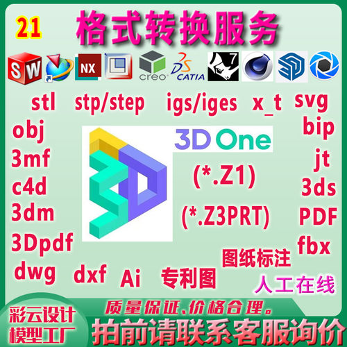 3DOne三维模型格式转换Z1 Z3PRT step igs DWG C4D  3ds stl 导出