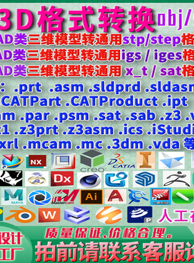 格式转换proe/SW/UG/NX/stp/step/igs/iges/x_t/STL/obj/solidwor