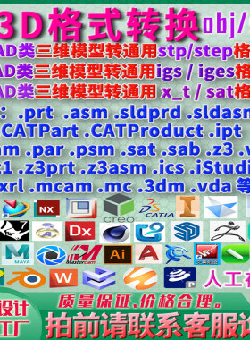 格式转换proe/SW/UG/NX/stp/step/igs/iges/x_t/STL/obj/solidwor
