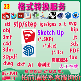 igs stl导出 SketchUp三维模型格式 stp C4D 3ds dxf 转换skp DWG