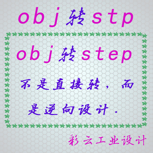 obj转stp格式、obj转step格式、obj逆向设计、产品建模、三维设计