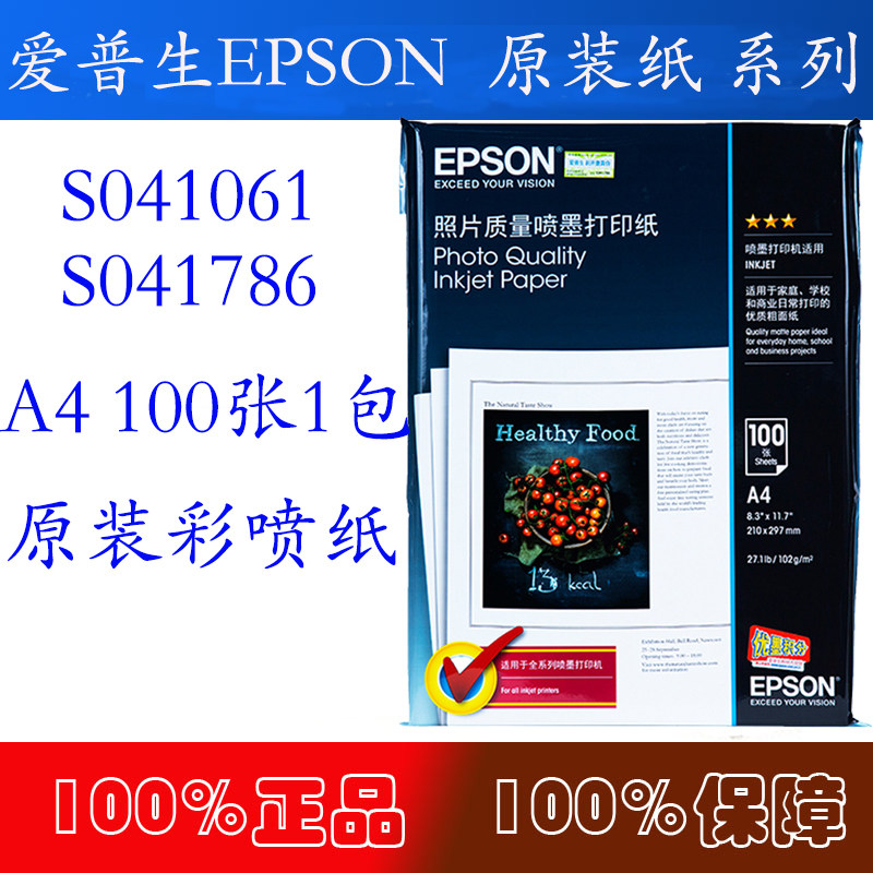 正品Epson爱普生 S041786照片质量喷墨纸 s041061 高质量A4打印纸
