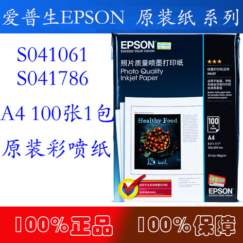 爱普生爱普生EPSON彩喷纸