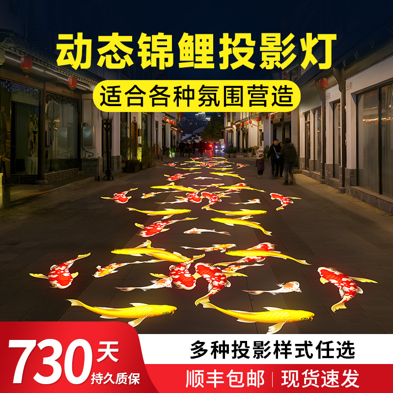 动态特效投影灯锦鲤鱼户外广告公园图案亮化地面氛围定制门头射灯