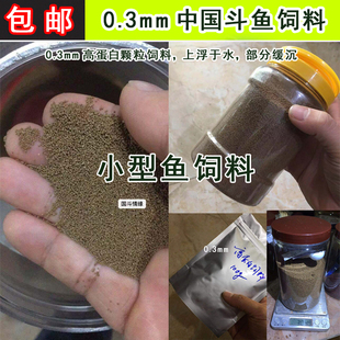 0.3mm小颗粒饲料鱼苗饲料斗鱼饲料小型观赏鱼饲料国斗鱼泰斗鱼食