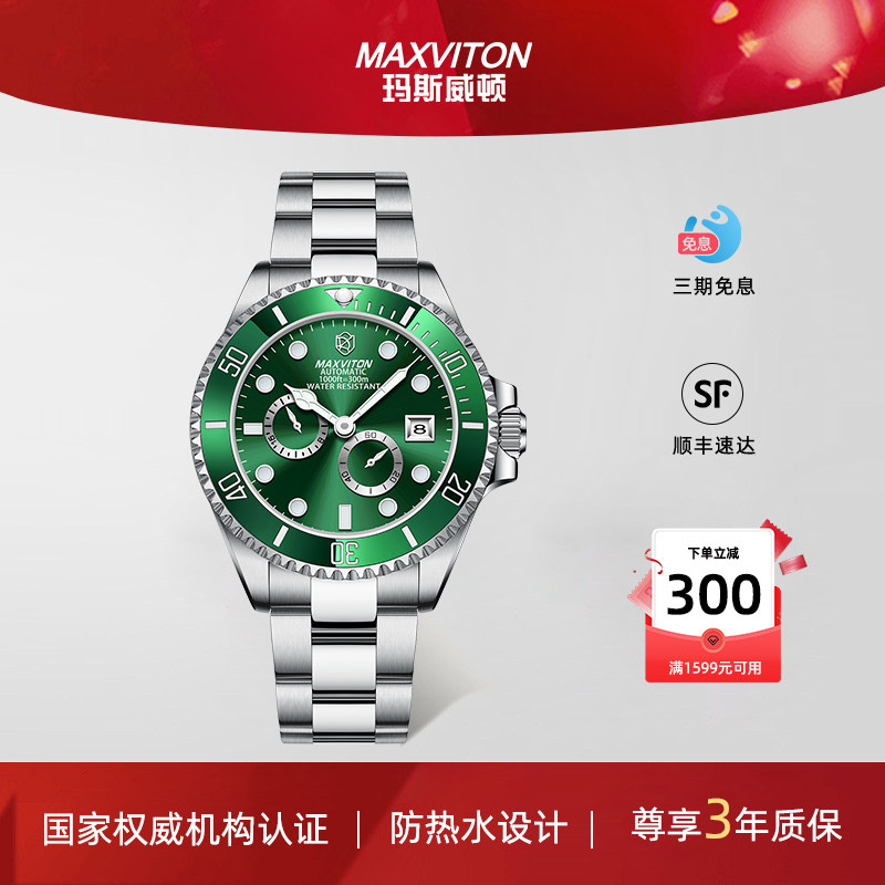 玛斯威顿潜水手表男时尚防水机械表男款正品全自动绿水鬼男士手表