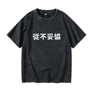 从不妥协文字汉字中文T恤短袖个性衣服女男圆领大码宽松夏季情侣