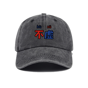 逍遥散人周边设计原创の不虚恶搞帽子棒球帽男女新款软顶鸭舌帽遮