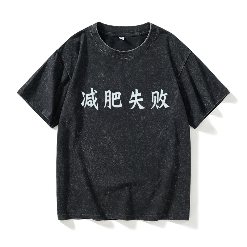 正在减肥 减肥失败 文字T恤短袖休闲衣服男女圆领大码宽松夏季情