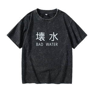 原宿高街全员恶人系列坏水文字汉字中文T恤短袖个性衣服女男圆领