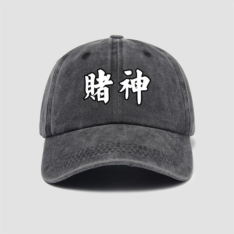 逢赌赢赌神赌侠赌圣赌皇帽子棒球