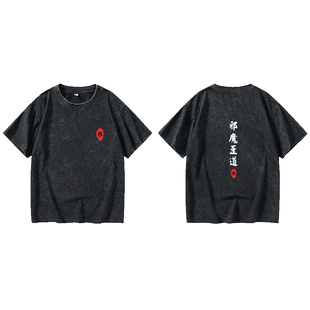 名门正派 邪魔歪道 文字 正邪T恤短袖个性衣服女男圆领大码宽松夏