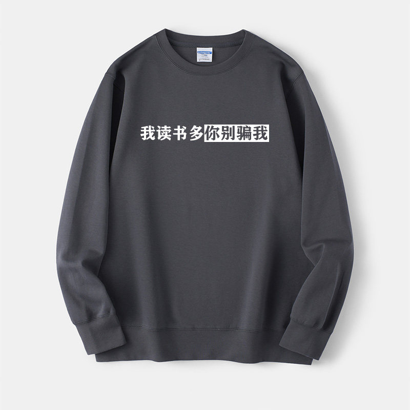 读书主题 在家读书今晚不约 我读书多你别骗我卫衣圆领嘻哈衣服套
