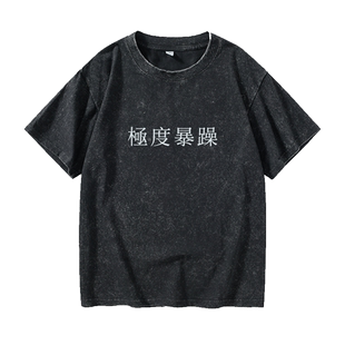 极度暴躁 相当温柔文字T恤短袖嘻哈学生衣服女男圆领大码宽松夏季