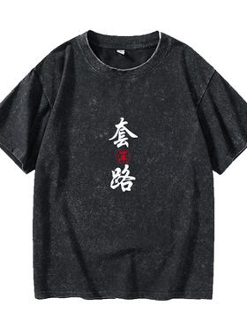 套路深T恤短袖韩版衣服女男圆领