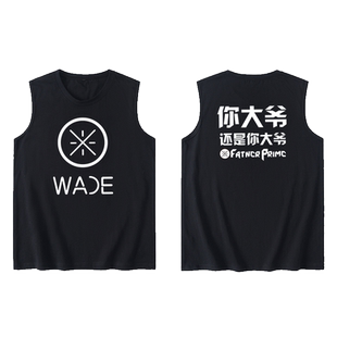 WADE韦德你大爷还是你大爷篮球运动背心T恤无袖短袖新款衣服坎肩