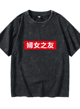 创意中国风文字妇女之友汉字中文