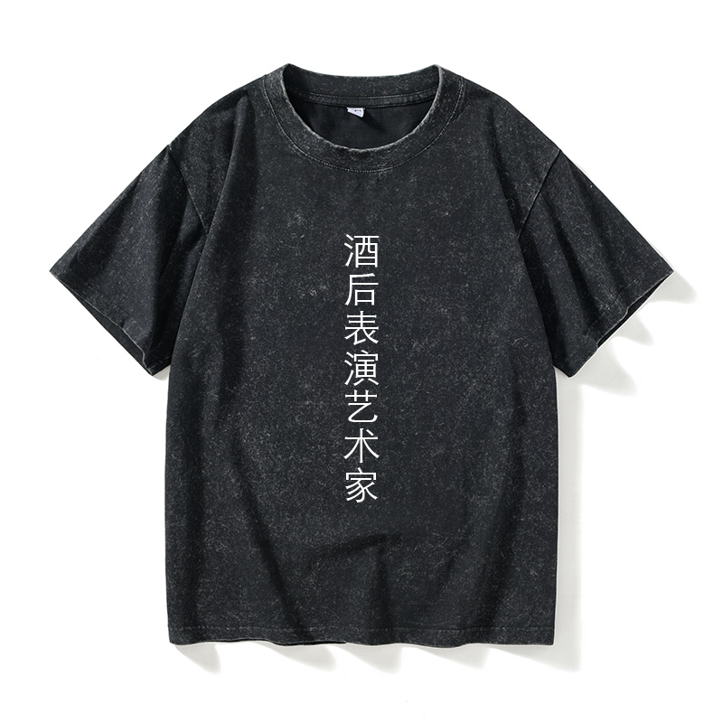 酒后表演艺术家文字汉字中文T恤