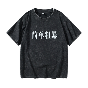 简单粗暴文字汉字中文T恤短袖个性衣服女男圆领大码宽松夏季情侣
