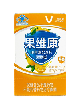 维诺健 果维康维生素C含片（甜橙味）71.1g(0.79g/片*90片)/盒