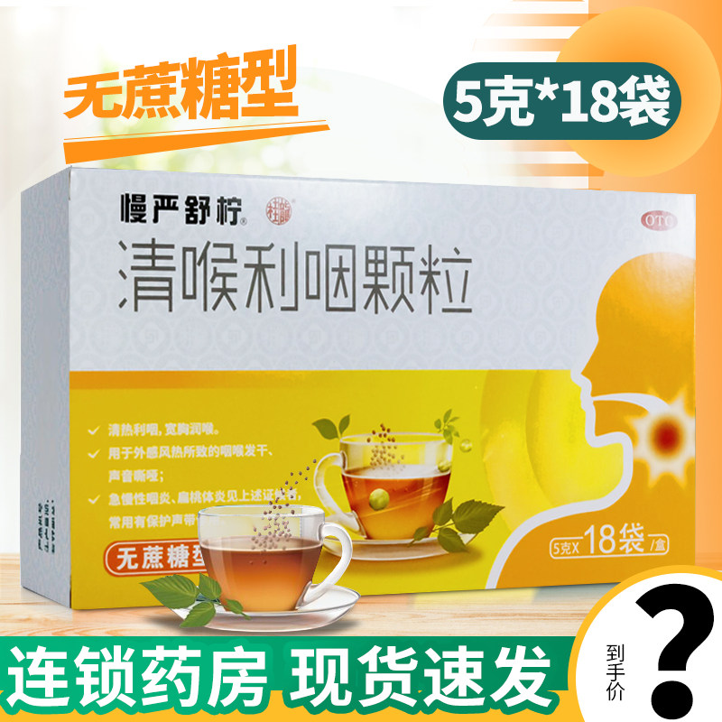 慢严舒柠清喉利咽颗粒18袋 无蔗糖型 咽喉发干声音嘶哑急慢性咽炎