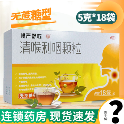 【慢严舒柠】清喉利咽颗粒5g*18袋/盒