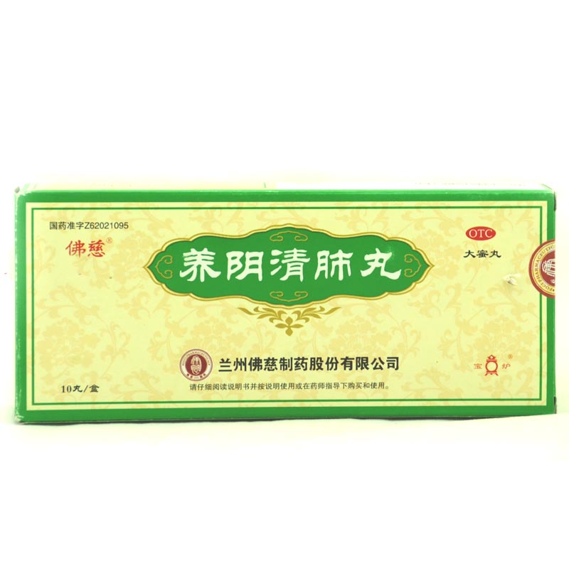 佛慈养阴清肺丸9g*10丸/盒 阴虚肺燥咽喉干痛干咳少痰