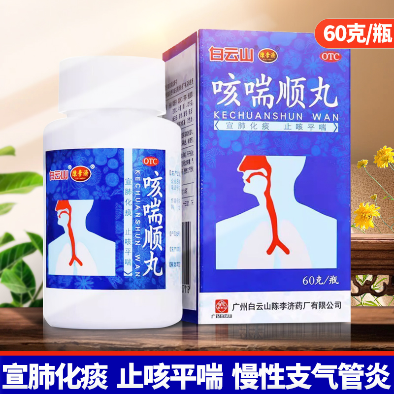 【陈李济】咳喘顺丸60g*1瓶/盒咳嗽气喘痰多胸闷慢性支气管炎