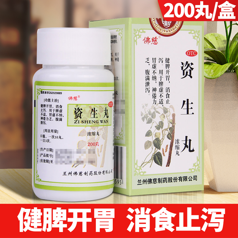 【佛慈】资生丸(浓缩丸)0.3g*200丸/盒