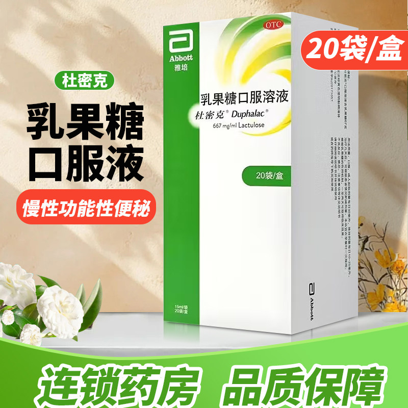 【杜密克】乳果糖口服溶液66.7%*15ml*20袋/盒