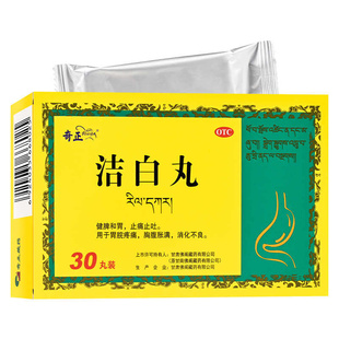奇正 洁白丸30丸健脾和胃止痛分清必浊胸腹胀痛消化不良呕逆泄泻