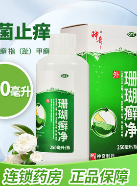 【神奇】珊瑚癣净250ml*1瓶/盒