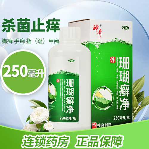 【神奇】珊瑚癣净250ml*1瓶/盒