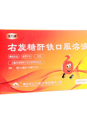 [源力康]右旋糖酐铁口服溶液0.5%*10ml*20支/盒