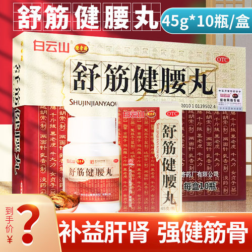 【白云山】舒筋健腰丸45g*10瓶/盒